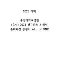 2025 채용 대비 중앙대학교병원 &amp;흑석&amp; 신규간호사 취업 올인원(최종합격인증0)