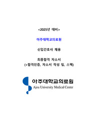 2024 아주대학교의료원 신규간호사 채용 자기소개서