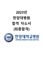 2023년 채용 한양대학교병원(한양대병원) 합격 자소서