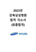 2023년 채용 강북삼성병원 합격 자소서