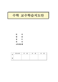 수학과교수학습지도안