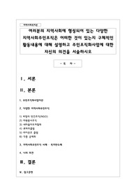 여러분의 지역사회에 형성되어 있는 다양한 지역사회주민조직은 어떠한 것이 있는지 구체적인 활동내용에 대해 설명하고 주민조직화사업에 대한 자신의 의견을 서술하시오