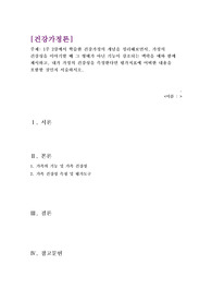 건강가정론 과제(1주 2강에서 학습한 건강가정의 개념을 정리해보면서, 가정의 건강성을 이야기할 때 그 형태가 아닌 기능이 강조되는 맥락을 예와 함께 제시하고, 내가 가정의 건강성을 측정한다면 평가지표에 어떠한 내용을 포함할 것인지 서술하시오.)