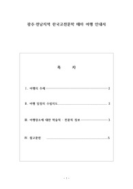 한국고전문학개론(광주 전남지역 한국고전문학 테마 여행 안내서)