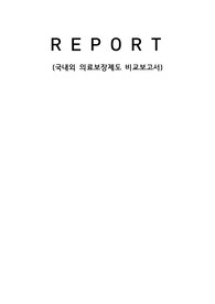 국내외 의료보장제도 비교 보고서 A+++