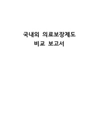 국내외 의료보장제도 비교 보고서 A+