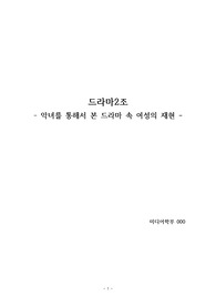 여성과미디어_리포트_고려대학교_A학점_악녀를 통해서 본 드라마 속 여성의 재현