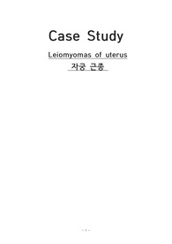 자궁근종 CASE STUDY 간호과정 A++