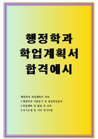 행정학과 학업계획서