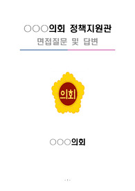 정책지원관 면접 예상질문 및 답변