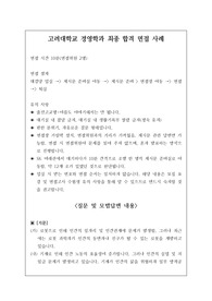 [면접][수시][대입] 고려대학교 경영학과에 최종합격한 면접 후기입니다. 면접에 공포감이 있으신 분들은 필독바랍니다.