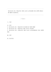 청소년들의 진로 직업교육을 위한 공교육 교육과정에 여러 정책적 활동들에 대하여 정리하시오.