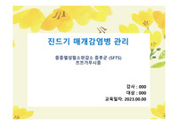 가을철 진드기매개 감염병관리