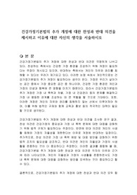 건강가정기본법의 추가 개정에 대한 찬성과 반대 의견을 제시하고 이유에 대한 자신의 생각을 서술하시오