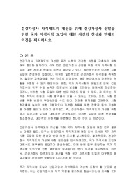 건강가정사 자격제도의 개선을 위해 건강가정사 선발을 위한 국가 자격시험 도입에 대한 자신의 찬성과 반대의 의견을 제시하시오