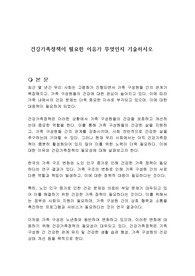 건강가족정책이 필요한 이유가 무엇인지 기술하시오