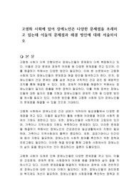 고령화 사회에 있어 장애노인은 다양한 문제점을 초래하고 있는데 이들의 문제점과 해결 방안에 대해 서술하시오