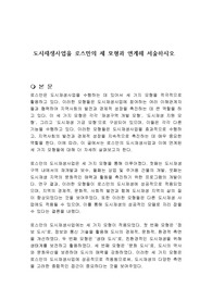 도시재생사업을 로스만의 세 모형과 연계해 서술하시오