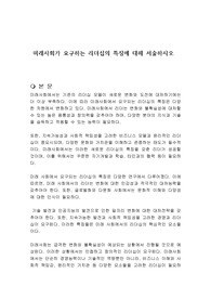 미래사회가 요구하는 리더십의 특징에 대해 서술하시오