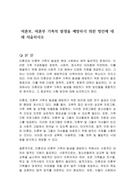 미혼모, 미혼부 가족의 발생을 예방하기 위한 방안에 대해 서술하시오