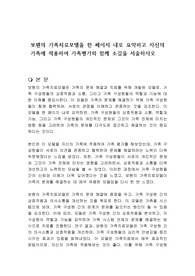 보웬의 가족치료모델을 한 페이지 내로 요약하고 자신의 가족에 적용하여 가족평가와 함께 소감을 서술하시오