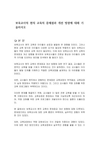 보육교사의 현직 교육의 문제점과 개선 방향에 대해 기술하시오