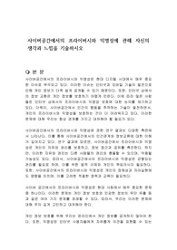 사이버공간에서의 프라이버시와 익명성에 관해 자신의 생각과 느낌을 기술하시오