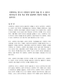 사회복지는 반드시 사명감이 있어야 일을 할 수 있다고 생각하는지 찬성 혹은 반대 입장에서 개인의 의견을 서술하시오