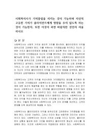 사회복지사가 가치중립을 지키는 것이 가능하며 자신의 고유한 가치가 클라이언트에게 영향을 주지 않도록 하는 것이 가능한지, 또한 이것이 과연 바람직한 것인지 서술하시오