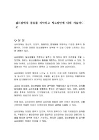 심리장애의 종류를 파악하고 치료방안에 대해 서술하시오