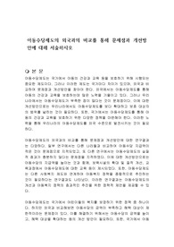 아동수당제도의 외국과의 비교를 통해 문제점과 개선방안에 대해 서술하시오