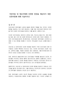 어린이집 내 영유아에게 안전한 환경을 제공하기 위한 안전지침에 대해 기술하시오