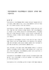 어린이집에서의 자유선택활동시 안전관리 수칙에 대해 기술하시오