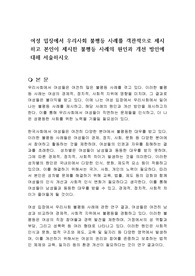 여성 입장에서 우리사회 불평등 사례를 객관적으로 제시하고 본인이 제시한 불평등 사례의 원인과 개선 방안에 대해 서술하시오
