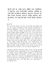 열다섯 살의 꿈, 1년쯤 놀아도 괜찮아 라는 다큐멘터리가 있습니다. 요즘 자유학년제가 정착되는 시점에서 과거에 비해 학교현장이 변화되고 있습니다. 청소년이 행복한 학교와 학교적인 요인으로 학업을 중단하는 일이 최소화되는 학교 만들기에 대한 자신의 생각을 서술하시오