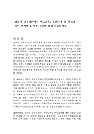 영유아 교육기관에서 부모교육, 부모참여 등 가정과 기관이 연계할 수 있는 방안에 대해 서술하시오