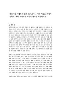 영유아를 이해하기 위해 보육교사는 어떤 자질을 가져야 할까요. 예비 교사로서 자신의 생각을 서술하시오