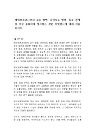 예비보육교사로서 교수 방법, 유아지도 방법, 동료 관계 중 가장 중요하게 생각하는 것은 무엇인지에 대해 서술하시오