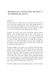 예비사회복지사로서 학교폭력의 원인에 대한 본인의 의견과 해결방안에 대해 서술하시오