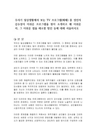 우리가 일상생활에서 보는 TV 프로그램(매체) 중 성인지 감수성이 아쉬운 프로그램을 찾아 소개하고 왜 아쉬운지, 그 아쉬운 점을 해소할 방안 등에 대해 서술하시오