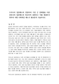 우리나라 입양제도와 관련하여 가장 큰 문제점을 다른 선진국의 입양제도와 비교하여 설명하고 이를 해결하기 위하여 어떤 사회적인 제도가 필요한지 기술하시오