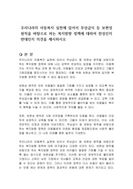 우리나라의 아동복지 실천에 있어서 무상급식 등 보편성 원칙을 바탕으로 하는 복지방향 정책에 대하여 찬성인지 반대인지 의견을 제시하시오