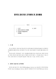 영국의 정보기관 조직체계 및 정보활동