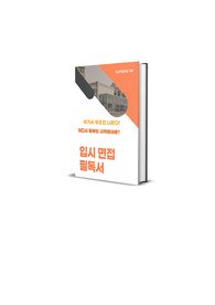 면접 여기서 다나온다! 필수문항+가이드라인 해설