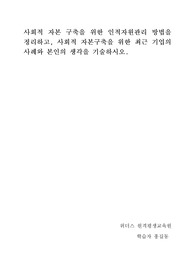 위더스 A+) 사회적 자본 구축을 위한 인적자원관리 방법을 정리하고, 사회적 자본구축을 위한 최근 기업의 사례와 본인의 생각을 기술하시오.