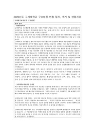 2023년도 고려대학교 구로병원 면접 후기 및 절자 , 질문 , 합격인증