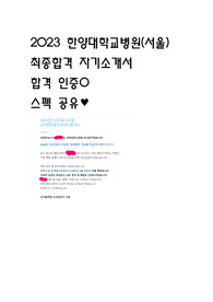 2023 한양대학교병원(서울) 신규간호사 합격 자소서(스펙공유, 인증O)