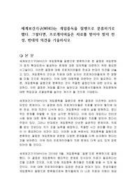 세계보건기구(WHO)는 게임중독을 질병으로 분류하기로 했다. 그렇다면, 프로게이머들은 치료를 받아야 할지 찬성, 반대의 의견을 기술하시오