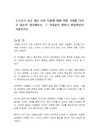 스스로가 갖고 있는 나의 사랑에 대해 어떤 기대를 가지고 있는지 생각해보고, 그 기대들이 얼마나 현실적인지 서술하시오