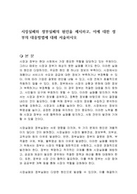 시장실패와 정부실패의 원인을 제시하고, 이에 대한 정부의 대응방법에 대해 서술하시오